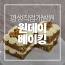 경기직업능력개발원 | 베이킹의 꿈을 안고! 평생직업개발원 경기남부지부 베이킹 수업 후기