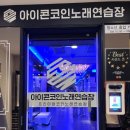 아이콘 코인노래연습장 이미지