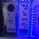 킹 노래연습장 이미지