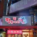 떡볶이의대부 | 떡볶이맛집 떡볶이의대부 본점 가래떡이 맛집 비결