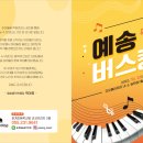 내서호계음악학원_'예송버스킹' 야외공연