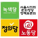[10/08] 녹색당, 노동당, 정의당 서울시 정책토론회 이미지