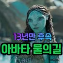 아바타 물의 길 줄거리 출연진 관객수 손익분기점 평점 후기