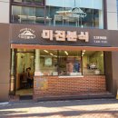 228 | 대구 동성로 분식 맛집 미진분식 228직영점 내돈내산 솔직 후기