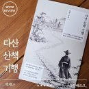 명화 속 인문산책 | 산책 기행』리뷰｜다산 정약용의 길을 따라 걷는 인문 산책 코스, 국립박물관 큐레이터가 안내하는...