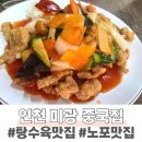 동인천맛집 미광 중국집 노포 탕수육 찐맛집