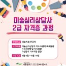 미술심리상담사2급자격증과정 | [자격증과정]미술심리상담사 2급 자격증 과정