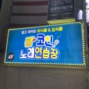 미션노래연습장 이미지