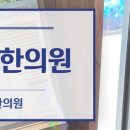 풀과나무한의원 이미지