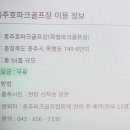 충주호 목행 파크골프장 54홀 이미지