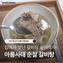 카피스트 | 순살갈비탕 레시피 | 캠핑·집들이·술안주까지 가능한 아롱사태 갈비탕 밀키트 후기