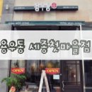 용우동세종아름점