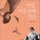 샤넬, 미술관에 가다 : 미술 속 패션 이야기 .... 이미지