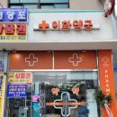 이화우리약국 이미지