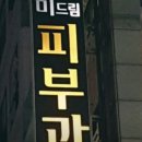 미드림이피부과의원 이미지