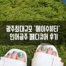 메이수뷰티 | 광주네일추천 메이수뷰티 인어공주네일! 발톱에 자꾸 멍들었던 이유는