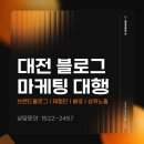 2457 | 대전블로그마케팅, 노출이 아닌 전환을 설계합니다