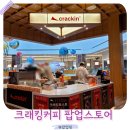 토스트사랑 | 수원 스타필드 신상 디저트 팝업 크래킹커피 두바이 초코 프렌치토스트 후기