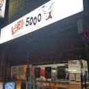 난타5000피자무등점 이미지