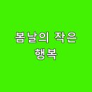 작은행복 이미지
