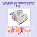 난곡난향마을관리사회적협동조합 | [난곡·난향 마을관리사회적협동조합] 이란?