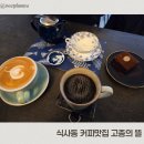 고종의뜰 | 일산 위시티 커피가 진짜 맛있는 카페 고종의 뜰 후기
