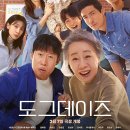 DOG ENT. 도그이엔티 | [2024 개봉영화] &lt;도그데이즈&gt; 리뷰 후기 정보 출연진 줄거리 평점 관람평 포토 쿠키영상 제작비 손익...