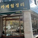 카페월정리신부점