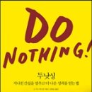 DO NOTHING! 두낫싱 이미지