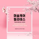 머슬케어필라테스배곧점