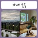 124 | [ 춘천카페 / 춘천디저트 ] 그림같은 풍경을 담은 - 카페솔솔