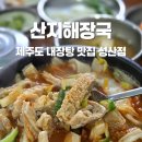 산지해장국성산점 | [제주도/서귀포] 성산일출봉 현지인맛집 아침식사 산지해장국 성산점 솔직후기 (내돈내산)