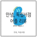 (주)삼구 | [어플리뷰] 독립서점 이걸 모른다고? '안녕, 독립서점'