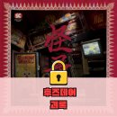 서초대로30길 27-9 | 강남 방탈출 후즈데어 "괴록" 2인 플레이 후기