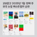 책방실격 | 베스트셀러 순위, 교보문고 외국 소설 2025년 1월 셋째 주