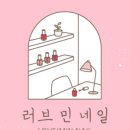 러브민네일 - 서구 | 러브민네일