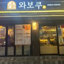 와보쿠