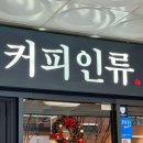 커피인류분당 - 성남시 분당구 정자일로 240 | 커피인류분당