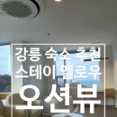 강릉스테이 이미지