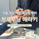 헤어by슬 이미지