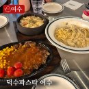 학동 선소 퓨전 음식거리 | 여수파스타 맛집 덕수파스타 여수점 방문후기