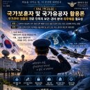 084. [연구논문] 국가보훈자 및 국가유공자 활용론: 국가관이 검증된 전문 인력의 보안·경비 분야 의무채용 필요성: 남인우박사 이미지