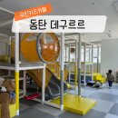 데구루루 키즈카페 동탄산척점 네이버블로그