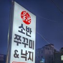 불향소반쭈꾸미&낙지