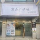 고운피부샵 - 충주시 가곡로 1045 | 고운피부샵
