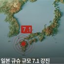 일본 구마모토 규모 7.1 강진…건물 붕괴·사망자 속출, 화재에 쓰나미 주의보 '피해속출, 중국 5.6 지진, 여진 공포에 한반도 비상 이미지