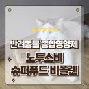 종합슈퍼 | 고양이 강아지 반려동물 종합영양제 슈퍼푸드 비폴렌 급여후기