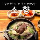 동부동공영주차장화장실 | (울산) 울산 동구 소향 설렁탕 곰탕 현지인 맛집 울산 동구 직장인 점심 맛집 로컬 맛집 울산 동구 남목...