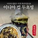 이디야커피능곡 | 이디야 두초빙 컵빙수 맞아? 밀크쉐이크 아니냐고.. 두바이 어딨는데