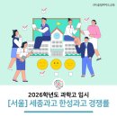 전남과학고등학교 | [서울] 2026학년도 세종과학고 한성과학고 경쟁률! 일반 사통 전형 모두 하락🚩